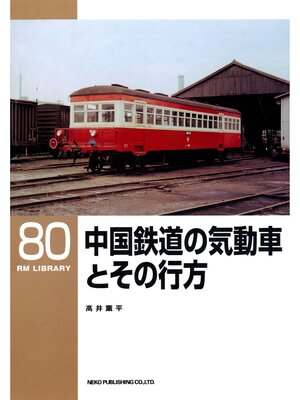 cover image of 中国鉄道の気動車とその行方